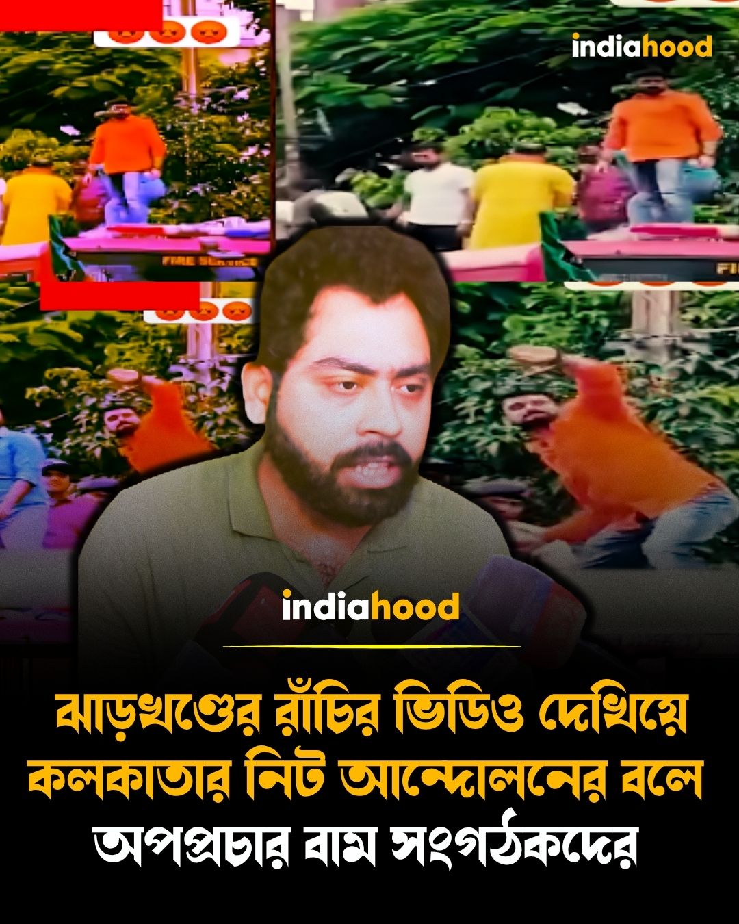 ঝাড়খণ্ডের রাঁচির ভিডিও দেখিয়ে কলকাতার নিট আন্দোলনের বলে  অপপ্রচার বাম সংগঠকদের !